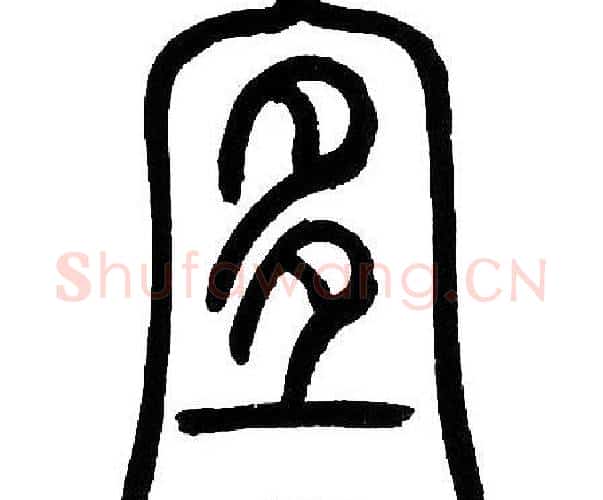 宜字邓石如毛笔篆书书法写法,摘自邓石如毛笔篆书书法作品