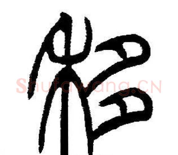 移字邓石如毛笔篆书书法写法,摘自邓石如毛笔篆书书法作品