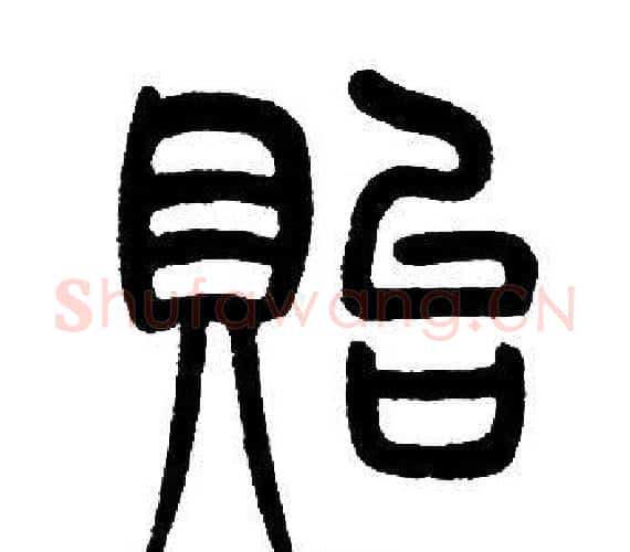 貽字邓石如毛笔篆书书法写法,摘自邓石如毛笔篆书书法作品