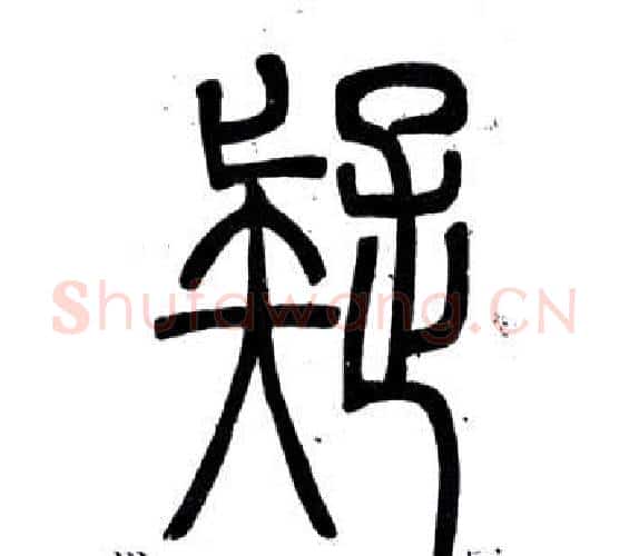 疑字邓石如毛笔篆书书法写法,摘自弟子职