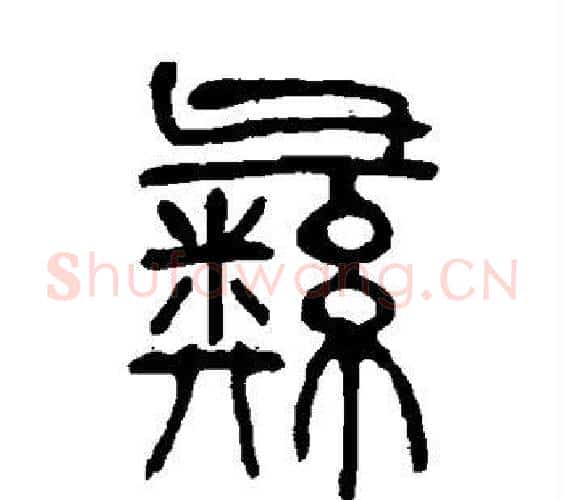 彝字邓石如毛笔篆书书法写法,摘自邓石如毛笔篆书书法作品