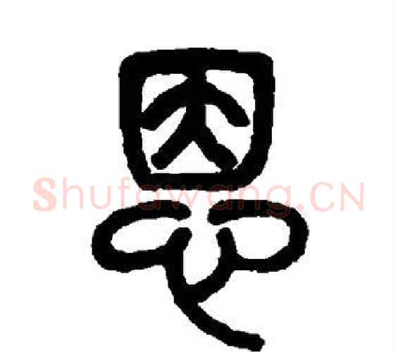 恩字杨沂孙毛笔篆书书法写法,摘自杨沂孙毛笔篆书书法作品