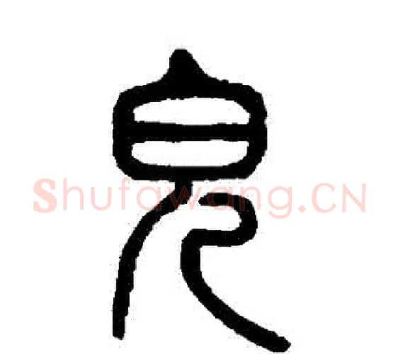 兒字杨沂孙毛笔篆书书法写法,摘自杨沂孙毛笔篆书书法作品