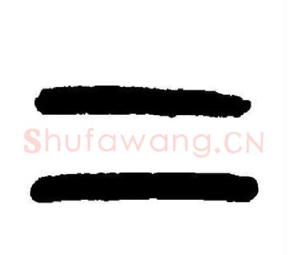 二字杨沂孙毛笔篆书书法写法,摘自杨沂孙毛笔篆书书法作品