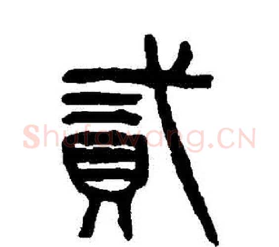 貳字杨沂孙毛笔篆书书法写法,摘自杨沂孙毛笔篆书书法作品
