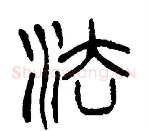 法字杨沂孙毛笔篆书书法写法,摘自杨沂孙毛笔篆书书法作品