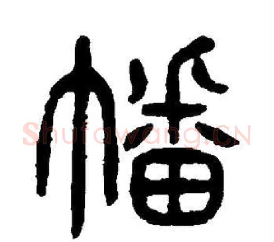 幡字杨沂孙毛笔篆书书法写法,摘自杨沂孙毛笔篆书书法作品