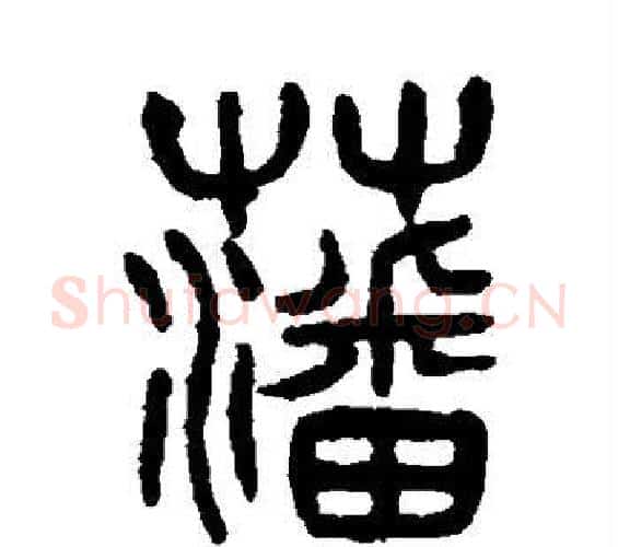 藩字杨沂孙毛笔篆书书法写法,摘自杨沂孙毛笔篆书书法作品