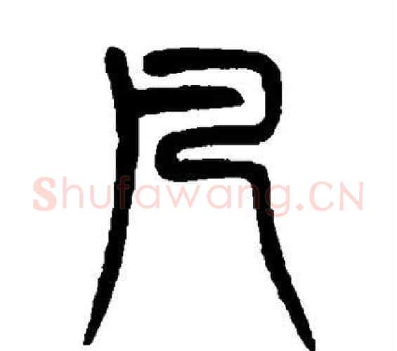 凡字杨沂孙毛笔篆书书法写法,摘自杨沂孙毛笔篆书书法作品