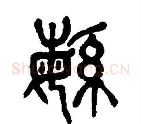 繁字杨沂孙毛笔篆书书法写法,摘自杨沂孙毛笔篆书书法作品