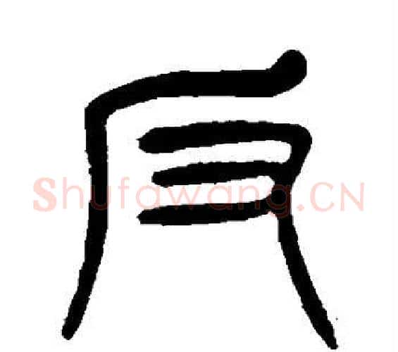 反字杨沂孙毛笔篆书书法写法,摘自杨沂孙毛笔篆书书法作品