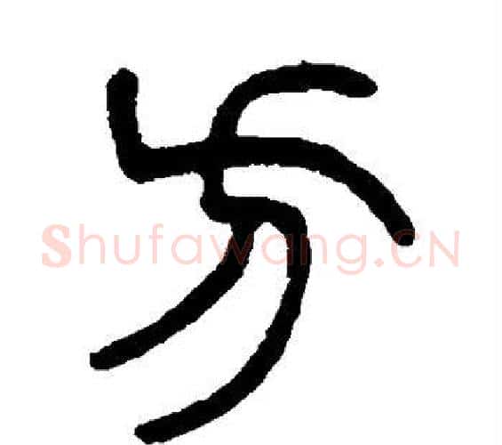 方字杨沂孙毛笔篆书书法写法,摘自杨沂孙毛笔篆书书法作品