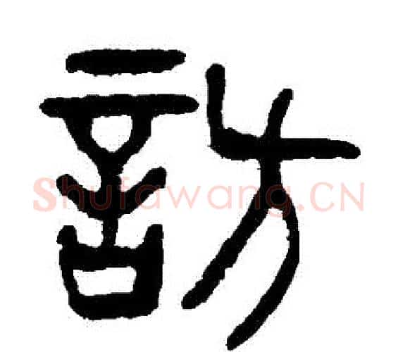 訪字杨沂孙毛笔篆书书法写法,摘自杨沂孙毛笔篆书书法作品