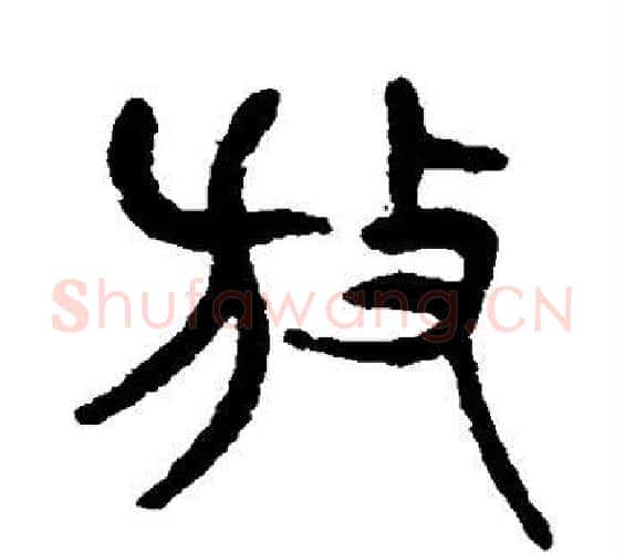 放字杨沂孙毛笔篆书书法写法,摘自杨沂孙毛笔篆书书法作品