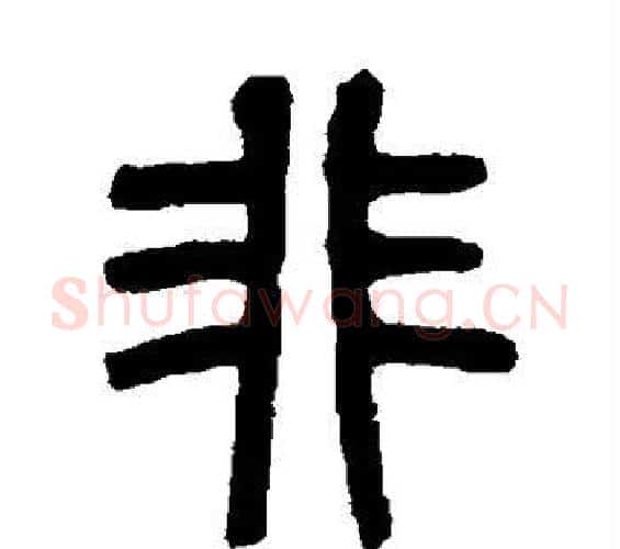非字杨沂孙毛笔篆书书法写法,摘自杨沂孙毛笔篆书书法作品
