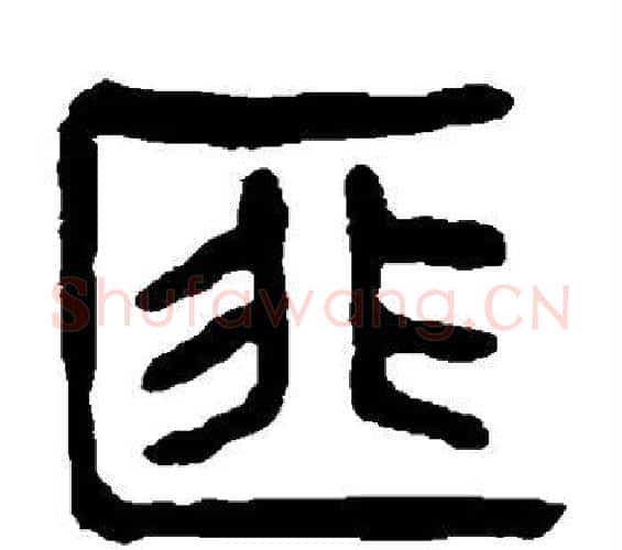 匪字杨沂孙毛笔篆书书法写法,摘自杨沂孙毛笔篆书书法作品