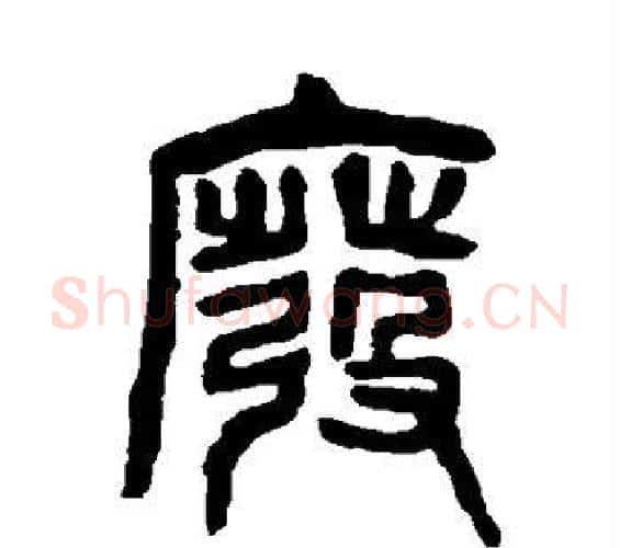 废字杨沂孙毛笔篆书书法写法,摘自杨沂孙毛笔篆书书法作品