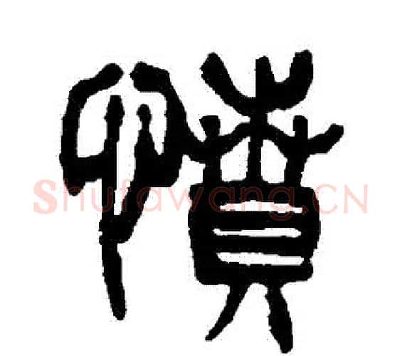 憤字杨沂孙毛笔篆书书法写法,摘自杨沂孙毛笔篆书书法作品