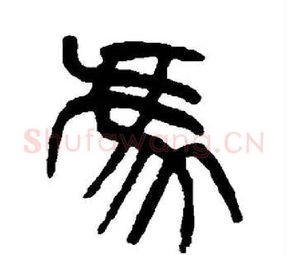 冯字杨沂孙毛笔篆书书法写法,摘自杨沂孙毛笔篆书书法作品