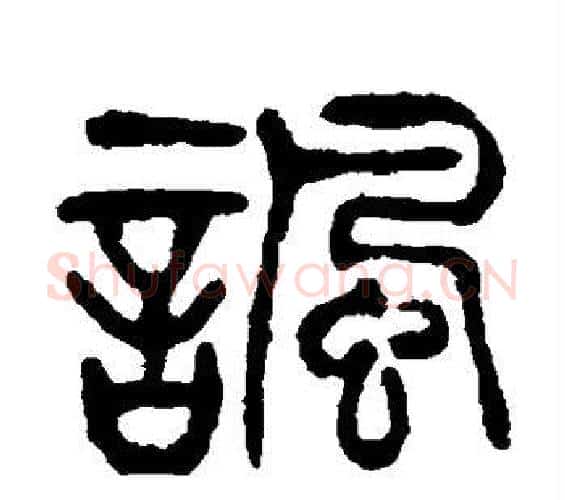 讽字杨沂孙毛笔篆书书法写法,摘自杨沂孙毛笔篆书书法作品