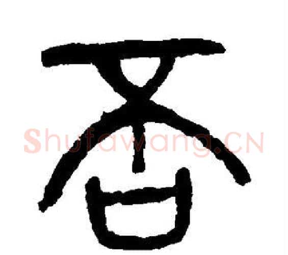 否字杨沂孙毛笔篆书书法写法,摘自杨沂孙毛笔篆书书法作品
