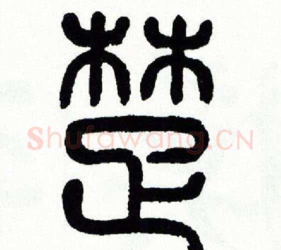 楚字方去疾毛笔篆书书法写法,摘自方去疾毛笔篆书书法作品