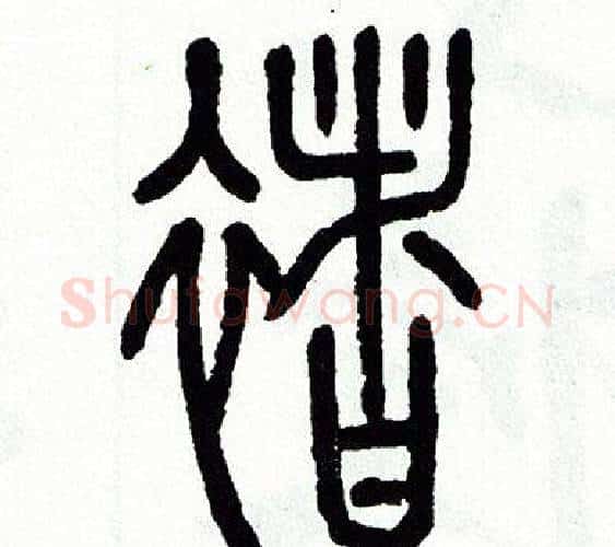 褚字方去疾毛笔篆书书法写法,摘自方去疾毛笔篆书书法作品
