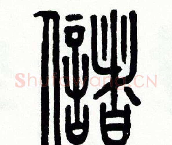 儲字方去疾毛笔篆书书法写法,摘自方去疾毛笔篆书书法作品