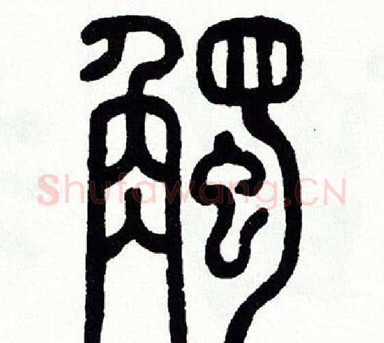 觸字方去疾毛笔篆书书法写法,摘自方去疾毛笔篆书书法作品
