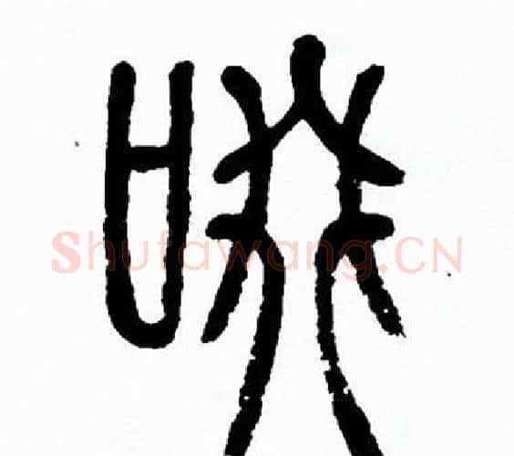 啜字方去疾毛笔篆书书法写法,摘自方去疾毛笔篆书书法作品