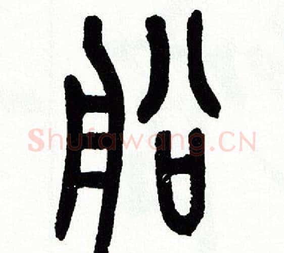 船字方去疾毛笔篆书书法写法,摘自方去疾毛笔篆书书法作品