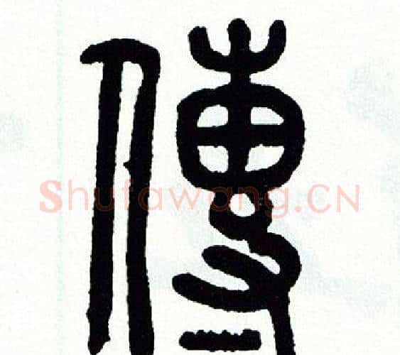 傳字方去疾毛笔篆书书法写法,摘自方去疾毛笔篆书书法作品