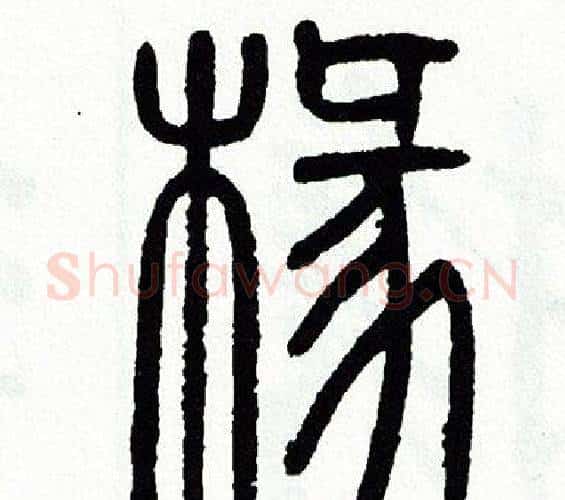 椽字方去疾毛笔篆书书法写法,摘自方去疾毛笔篆书书法作品