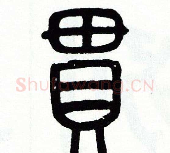 串字方去疾毛笔篆书书法写法,摘自方去疾毛笔篆书书法作品