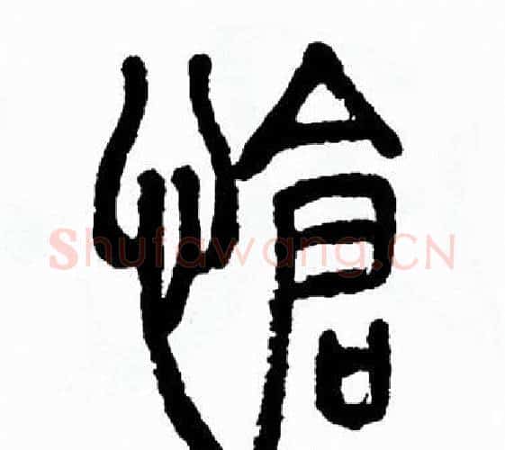 愴字方去疾毛笔篆书书法写法,摘自方去疾毛笔篆书书法作品