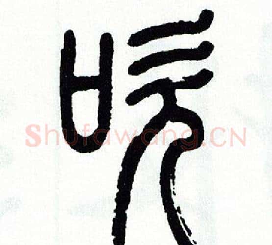 吹字方去疾毛笔篆书书法写法,摘自方去疾毛笔篆书书法作品