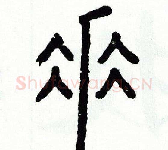 垂字方去疾毛笔篆书书法写法,摘自方去疾毛笔篆书书法作品