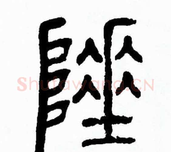 陲字方去疾毛笔篆书书法写法,摘自方去疾毛笔篆书书法作品