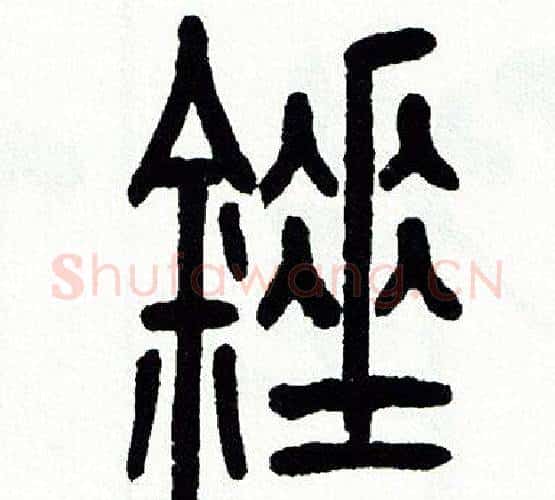 錘字方去疾毛笔篆书书法写法,摘自方去疾毛笔篆书书法作品