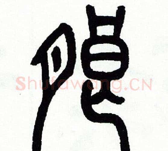 朗字方去疾毛笔篆书书法写法,摘自方去疾毛笔篆书书法作品