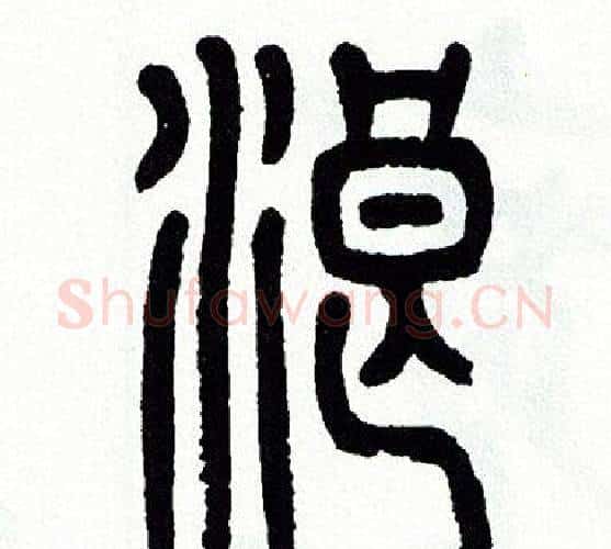 浪字方去疾毛笔篆书书法写法,摘自方去疾毛笔篆书书法作品
