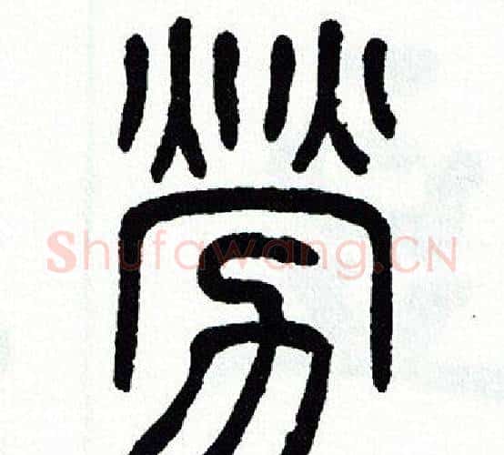 勞字方去疾毛笔篆书书法写法,摘自方去疾毛笔篆书书法作品