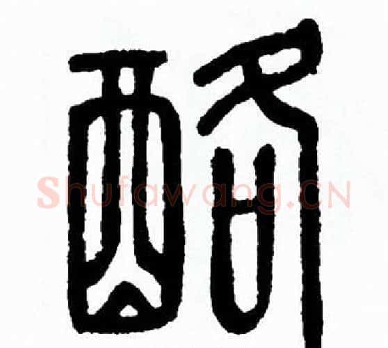酪字方去疾毛笔篆书书法写法,摘自方去疾毛笔篆书书法作品