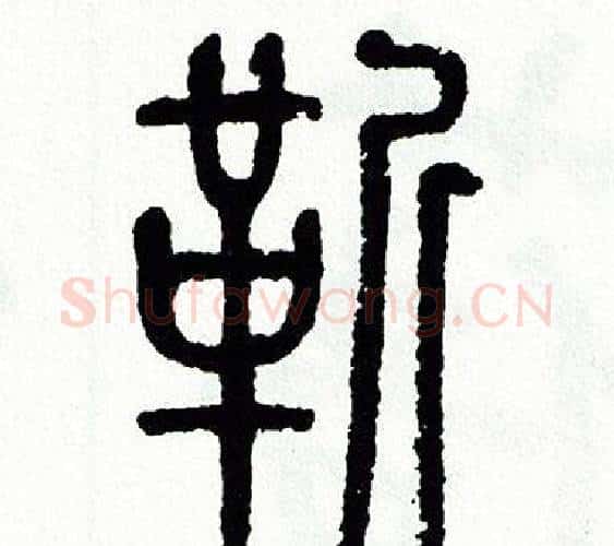勒字方去疾毛笔篆书书法写法,摘自方去疾毛笔篆书书法作品