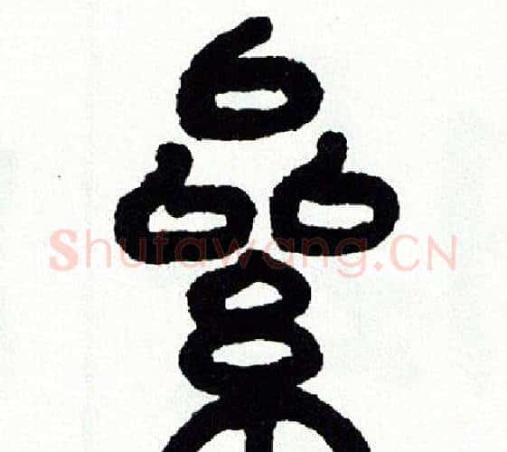 纍字方去疾毛笔篆书书法写法,摘自方去疾毛笔篆书书法作品