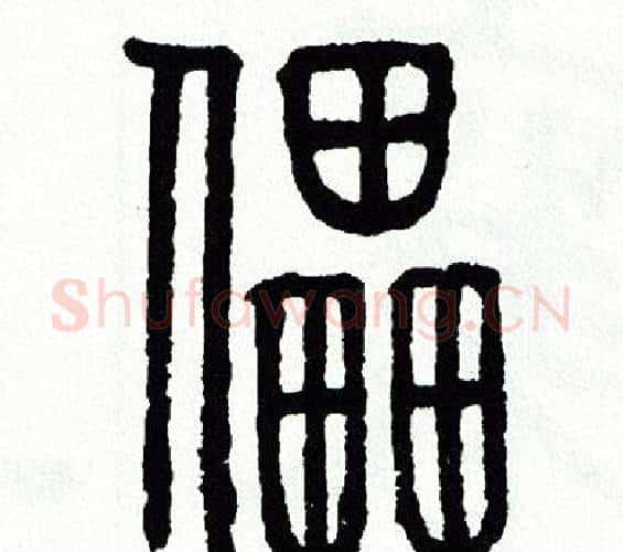 儡字方去疾毛笔篆书书法写法,摘自方去疾毛笔篆书书法作品