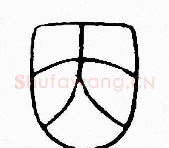 因字李阳冰毛笔篆书书法写法,摘自李阳冰毛笔篆书书法作品
