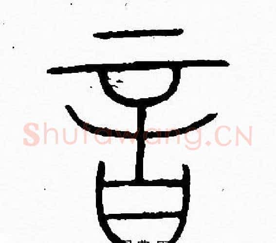 音字李阳冰毛笔篆书书法写法,摘自李阳冰毛笔篆书书法作品