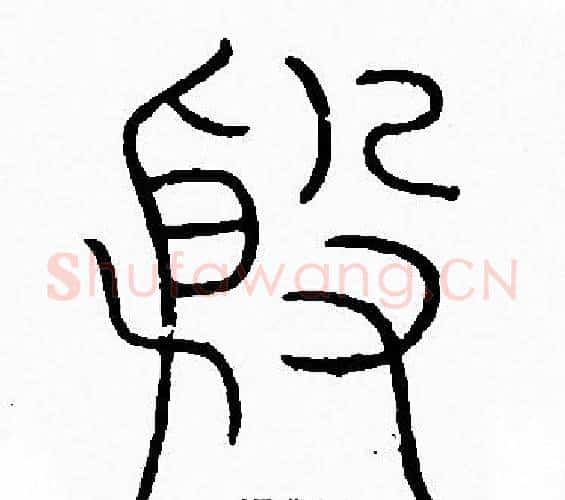 殷字李阳冰毛笔篆书书法写法,摘自李阳冰毛笔篆书书法作品