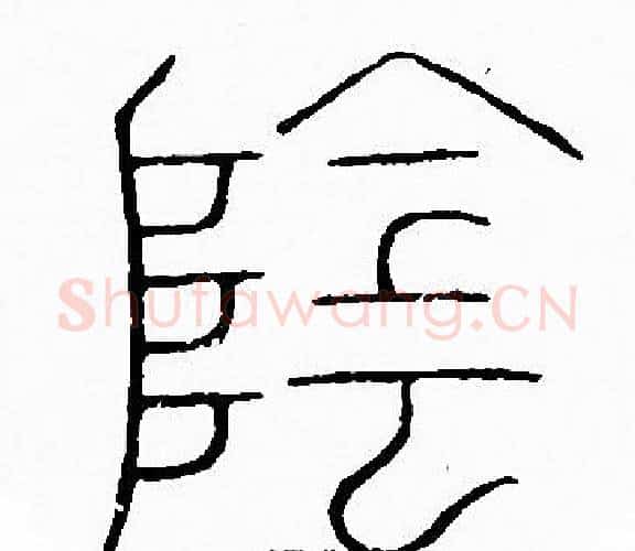 隂字李阳冰毛笔篆书书法写法,摘自李阳冰毛笔篆书书法作品